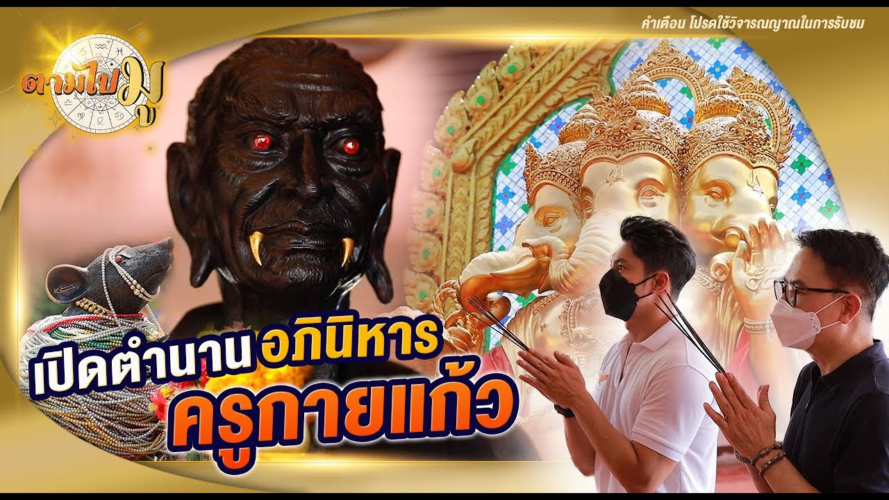 เปิดตำนานอภินิหาร ครูกายแก้ว I ตามไปมู EP.18