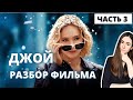 Разбор фильм Джой (Joy). Часть 3. Анализ, обзор