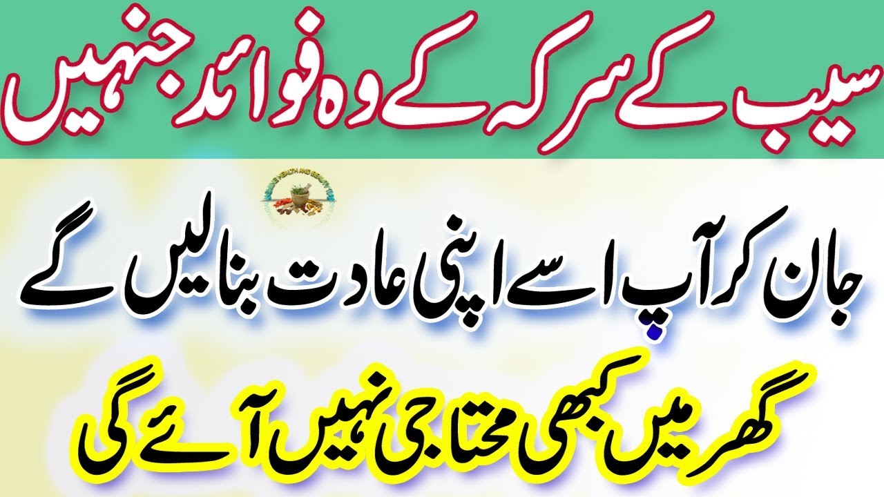 Sirka Ke Fayde Vinegar Benefits In Urdu Seb Ka Sirka Ke Fayde