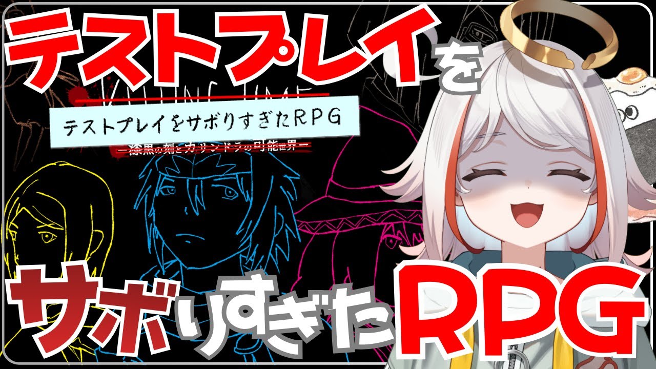 【 テストプレイをサボりすぎたＲＰＧ 】ミスが多すぎる！？！？超大作RPGを絶対にクリアする配信【 ありせある 】