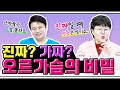 [4K] 내 애인의 오르가슴, 진짜일까? 가짜일까?🥲가짜 오르가슴 구분 방법과 오르가슴을 연기하는 이유에 대해서..😰