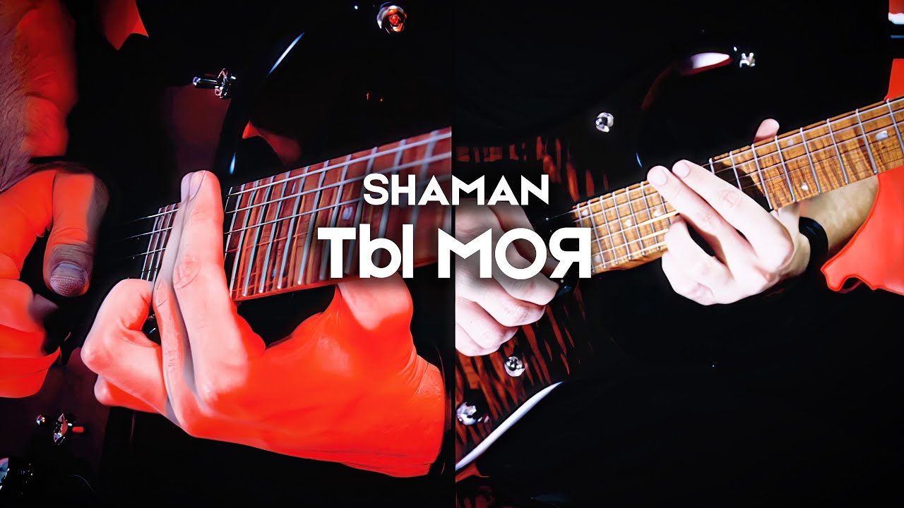 Шаман ты моя. Shaman ты моя Cover. Шаман каверы. Ты моя Shaman песня. Шаман перепевает песни