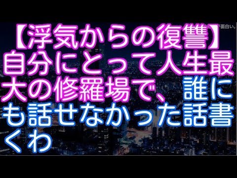 【浮気・不倫】【修羅場】【浮気からの復讐】自分にとって人生最大の修羅場で、誰にも話せなかった話書くわ