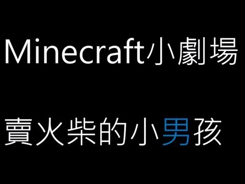 Minecraft無聊小劇場#賣火柴的小男孩#SmashStudio