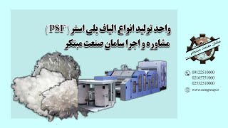 واحد تولید انواع الیاف پلی استر، مشاوره و اجرا سامان صنعت مبتکر 09122510000