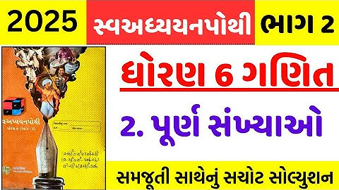 dhoran 6 ganit ch 2 swadhyay pothi  - std 6 ganit ch 2 swadhyay pothi bhag 2 - ધોરણ 6 ગણિત પાઠ 2