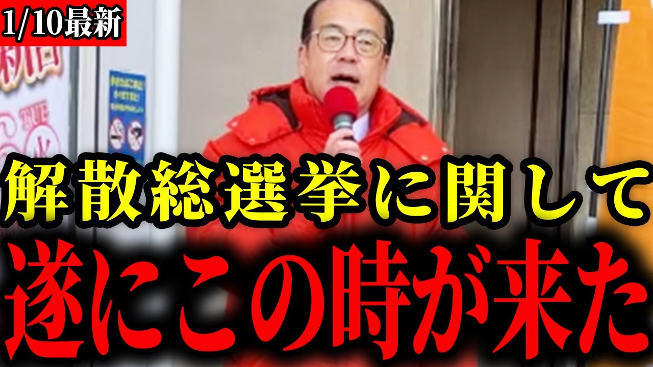 【参政党】※速報！2026年初の街頭演説で衆議院解散総選挙について言及されました【安藤裕/神谷宗幣】