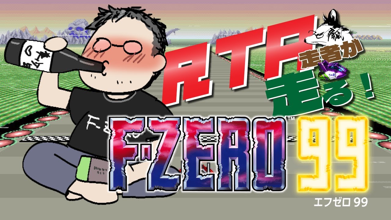 F-ZERO99】season3 day30【つうふうGP開催中】 - YouTube