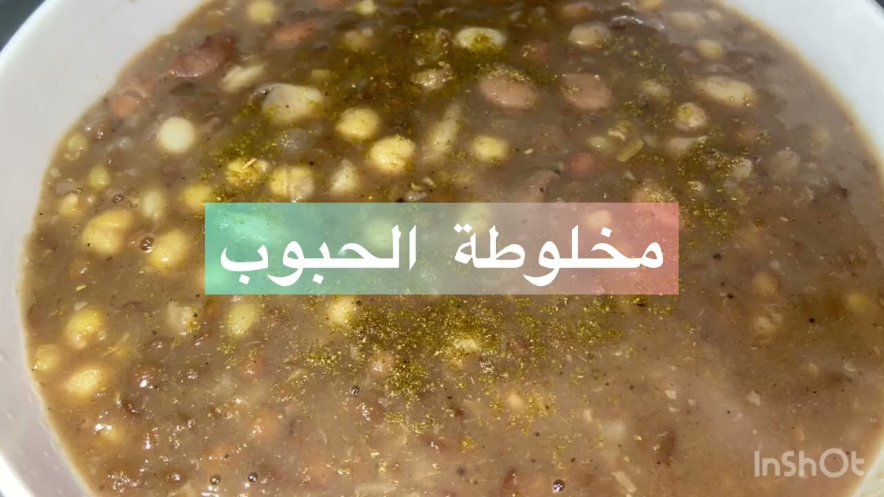 مخلوطة الحبوب الاصلية  # مع ميرنا# طبخة لبنانية قديمة بالطريقة التقليدية