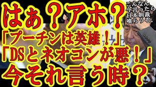 【アホ？『プーチンは英雄だ！ウクライナこそ悪だ！』えっと、、アホ？】「馬渕を観ろ！」「ウクライナはDSとネオコンの巣窟だ！」「プーチンこそお床の中の漢だ」いや今それ言う時じゃないから。その主張、今国際