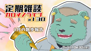 【定期雑談】レベルがあがっても平常運転！ガロマノライブ第130回【獣人Vtuber/碧熊ガロマ】
