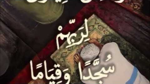 وَالَّذِينَ يَبِيتُونَ لِرَبِّهِمْ سُجَّدًا وَقِيَامًا: مقطع قصير من تدبر سورة الفرقان 7
