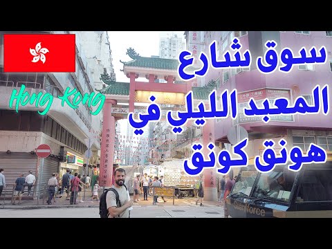 فيديو: سوق شارع المعبد ، هونغ كونغ