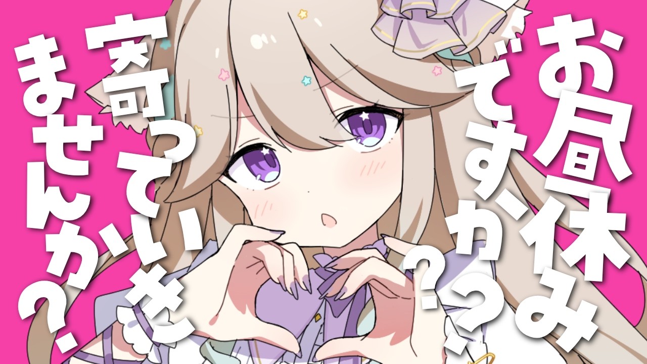 【#雑談】どうやらチルいらしいおしゃべり猫のお昼休みぐぅぐぅ雑談【#Vtuber / #星夢ぐぅたら】