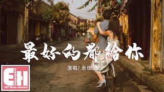 Video thumbnail of "余佳運 - 最好的都給你『兜兜轉轉我還是一樣喜歡你，把我最美好的回憶都給你。』【動態歌詞Lyrics】"