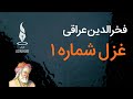 عراقی غزلیات غزل شماره ۱ هر سحر صد ناله و زاری کنم پیش صبا با صدای توحید بهروزی