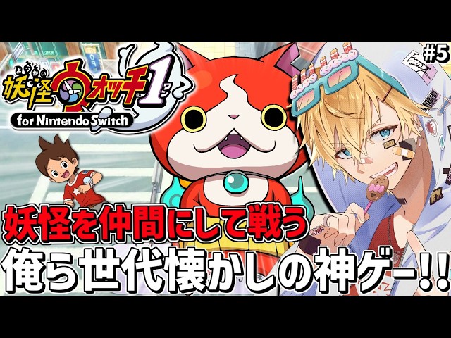 俺ら世代であまりにも流行った、妖怪を探して仲間にし一緒に戦う神ゲー『 妖怪ウォッチ1 』＃5【 エビオ/にじさんじ 】