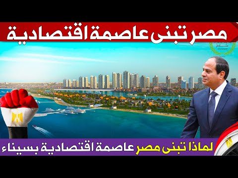 لماذا تبنى مصر العاصمة الاقتصادية بشمال سيناء تعرف على مدينة سلام مصر العالمية