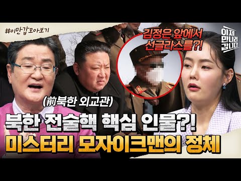 [#이만갑모아보기] <strong>김정은</strong> 옆 의문의 모자이크맨!? 북한이 핵 지휘관(?)<strong>의</strong> 정체를 숨긴 이유 #<strong>북한</strong> #<strong>김정은</strong> | 이제 만나러 갑니다 592 회