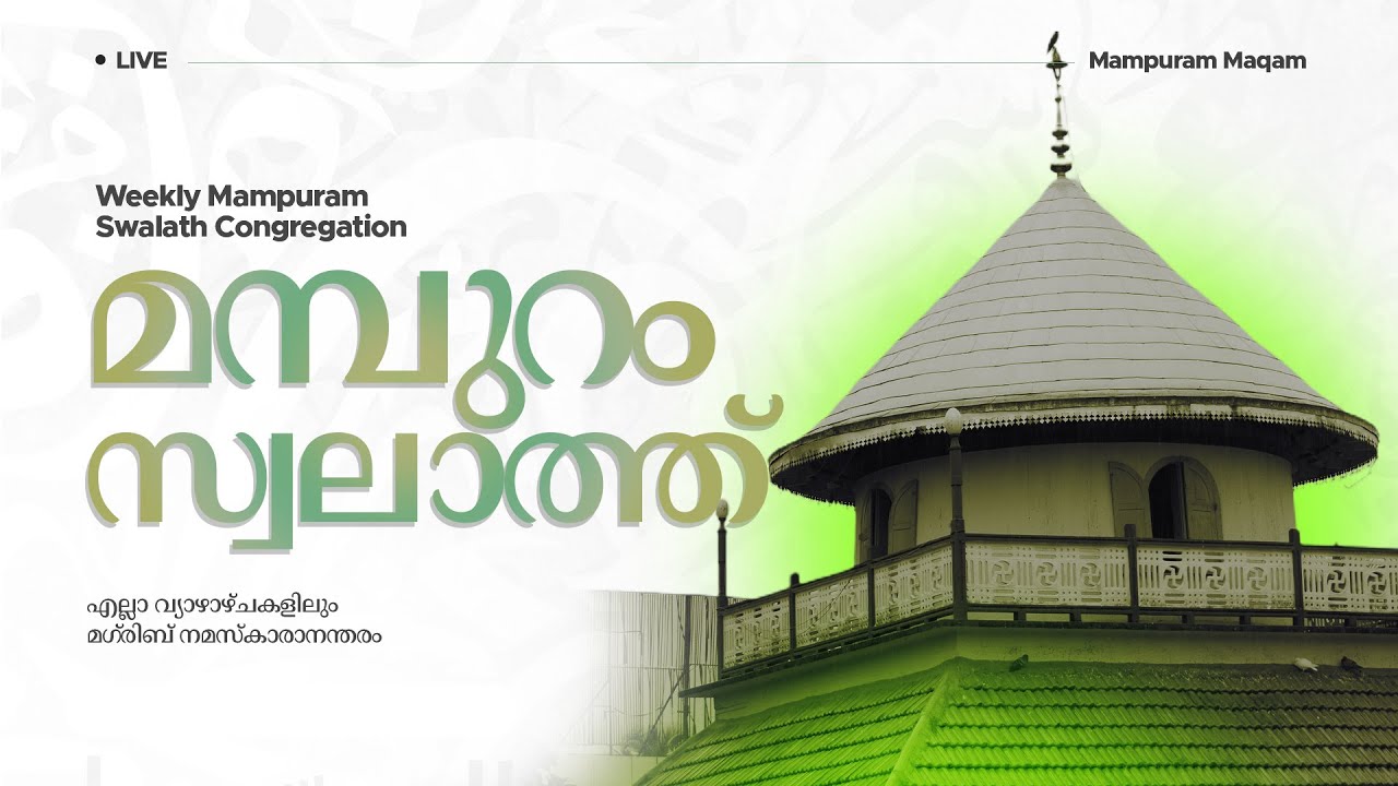 മമ്പുറം സ്വലാത്ത് തത്സമയം | 11 December 2025 I 06:30 PM