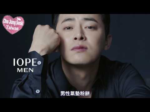 曹政奭代言《IOPE MAN》男性氣墊粉餅CF[中字]