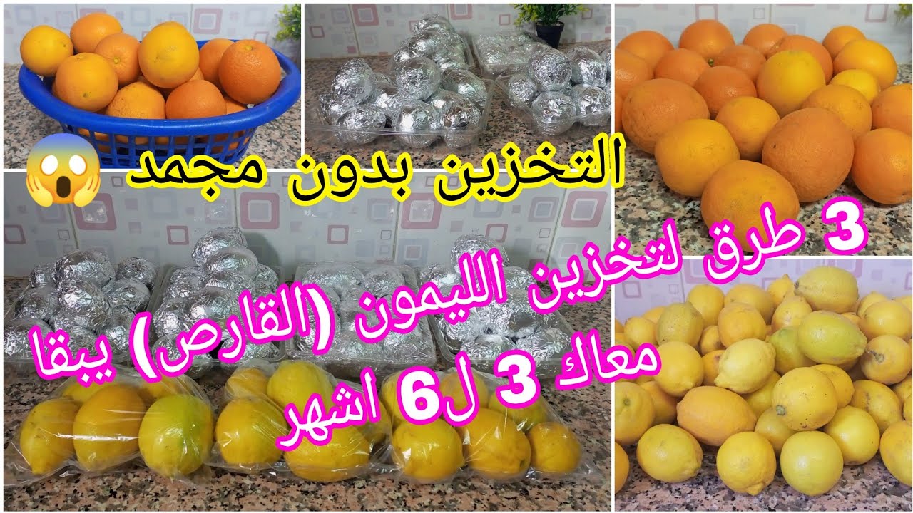 طريقة تخزين الليمون ( القارص ) لمدة 3 ل 6 اشهر بدون مجمد ويبقى طازج في الثلاجة