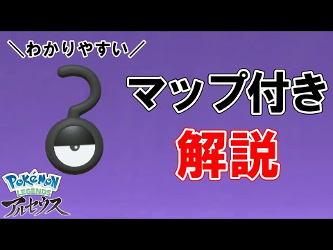 【生息地・捕まえ方】アンノーン全28種類の居場所マップ付き解説【ポケモンレジェンズアルセウス】