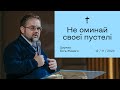 Не оминай своєї пустелі - Леонід Регета (12.11.2023)