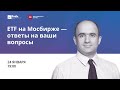 ETF на Мосбирже — ответы на ваши вопросы / вебинар 24.01.20