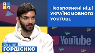 Віталій Гордієнко «Загін Кіноманів» про незаповнені ніші україномовного Youtube