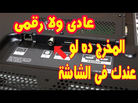 كيفية معرفة هل الشاشة الخاصة بى تدعم استقبال البث الرقمى