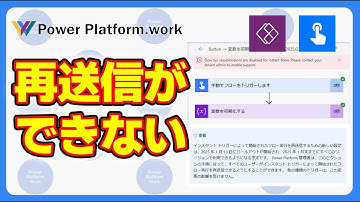 Power Automate のクラウドフローでフローの再送信ができない時の対処法 2025/1/31 からインスタントフローの再実行が設定を行わないとできなくなりました #PowerAutomate