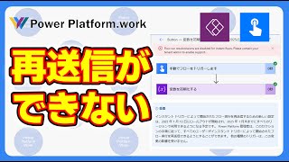 Power Automate のクラウドフローでフローの再送信ができない時の対処法 2025/1/31 からインスタントフローの再実行が設定を行わないとできなくなりました #PowerAutomate
