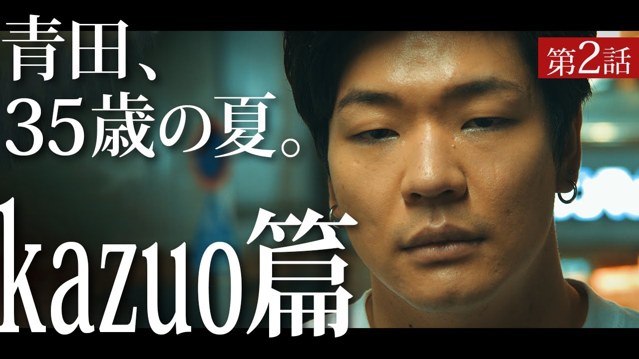 【ドラマ】青田、35歳の夏。　【第2話】「kazuo 篇」【4K】