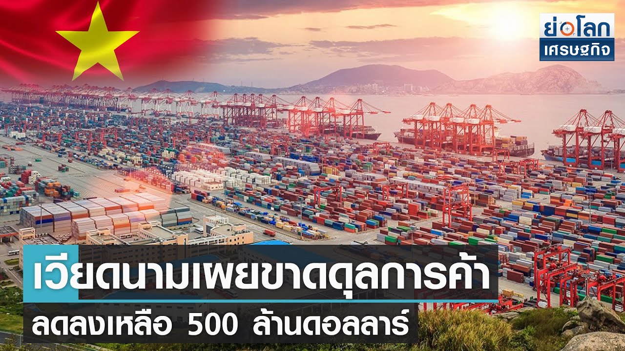 เวียดนามเผยขาดดุลการค้าลดลงเหลือ 500 ล้านดอลลาร์ | ย่อโลกเศรษฐกิจ 13 ก.ค.64