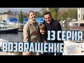 ВОЗВРАЩЕНИЕ 13 СЕРИЯ (2020) Мелодрама на России 1. Анонс, Дата выхода