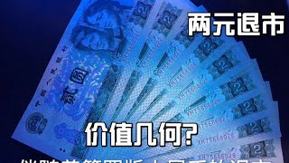 第四版人民币两元钱，有没有收藏价值，你知道么？