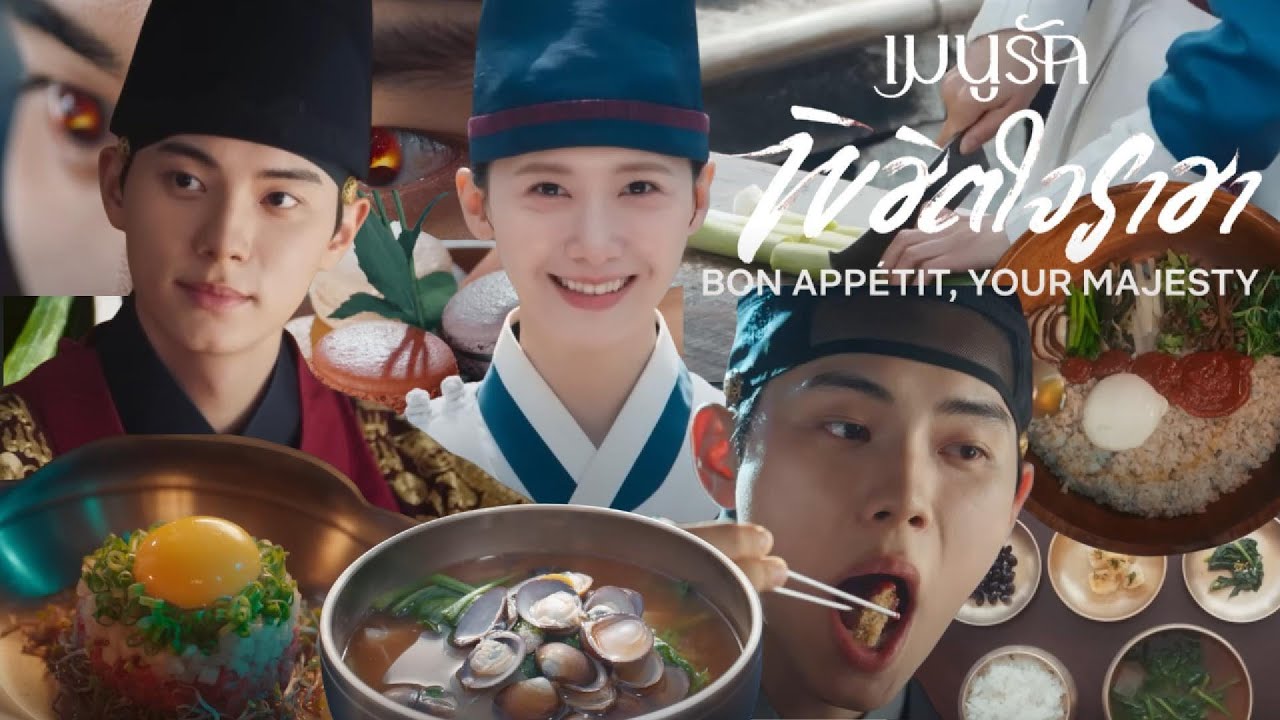 เมนูรักพิชิตใจราชา: อาหาร ฟิวชั่น และหัวใจที่เปลี่ยนไปในวังโชซอน | Drama talk café