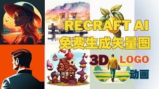 recraft AI生成矢量图 免费工具网站 可商用 LOGO 动画 矢量设计 图标 使用教程