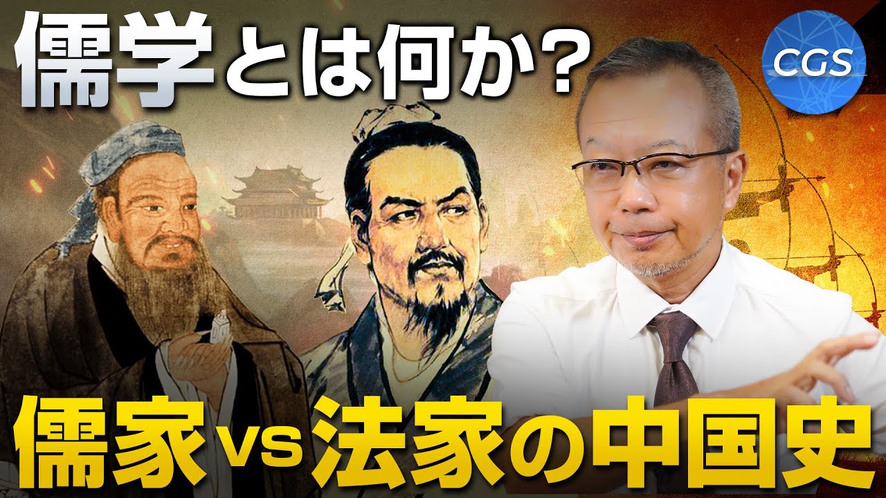 儒学とは何か？儒家vs法家の中国史｜茂木誠