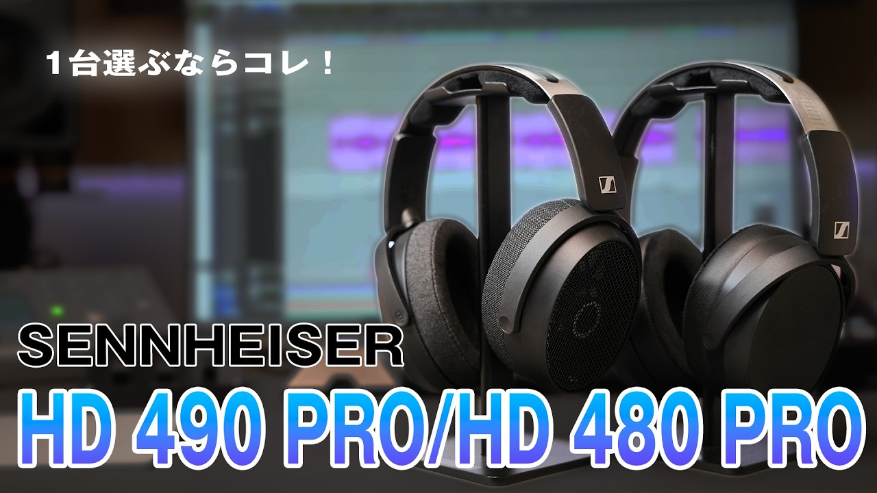 モニターヘッドホンの最適解！SENNHEISER HD 490 PRO / HD 480 PRO