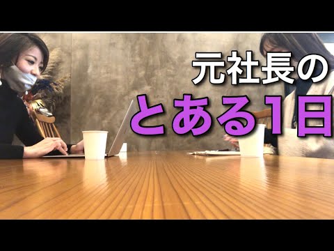 【とある1日】会社売却後の1日ルーティン