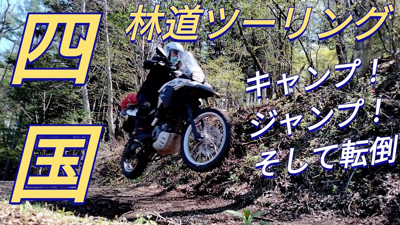 高速〜ダート〜峠〜下道．全部走って確信！BMWのG650GSセルタオは最強