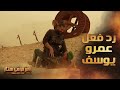 رامز موفي ستار الحلقة 25 أغرب رد فعل من عمرو يوسف بعد رؤية رامز جلال 