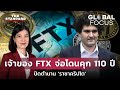 เจ้าของ FTX จ่อโดนคุก 110 ปี ปิดฉาก &#39;ราชาคริปโต&#39; | GLOBAL FOCUS #46