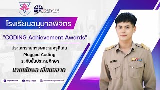 Coding Achievement Awards ประเภท plugged Coding ระดับประถมศึกษา ครั้งที่ 3