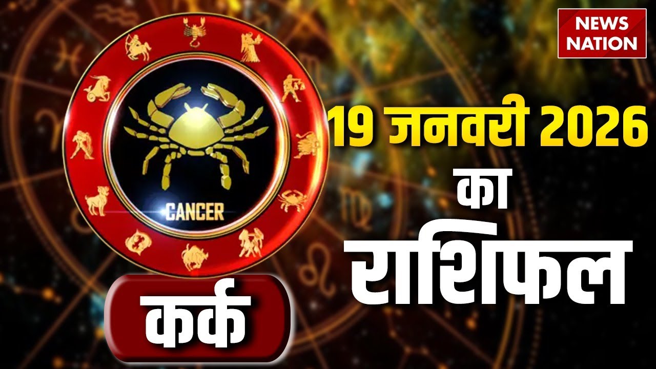 Cancer Horoscope 2026 | कर्क राशिफल के लिए कैसा रहेगा 19 January |Aaj Ka Rashifal | Astrology | Kark