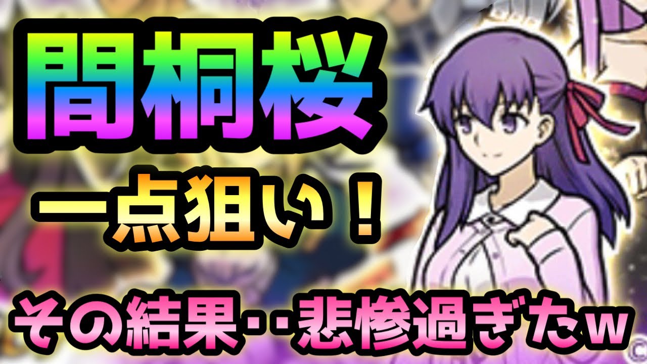 Fate超激レア確定 桜一点狙いしたら地獄を見ましたw そしてサブ垢も回