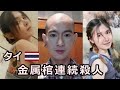 タイの金属棺X害　裕福な男は永遠に離したくない彼女を棺に入れて