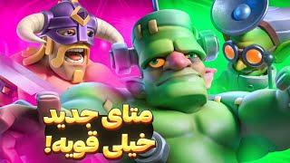 این متای جدید کل کلش رویال رو گرفته! سبک بازی جدید ابداع شد🔥